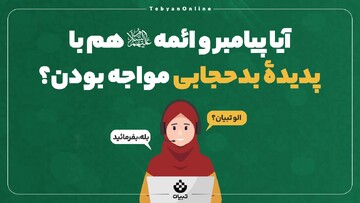 آیا پیامبر و ائمه علیهم‌السلام هم با پدیده بی‌حجابی مواجه بودن؟