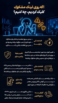 اگه روی لینک مشکوک کلیک کردیم چه کنیم؟