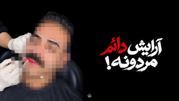 پای آرایش دائم به صورت مردان باز شد!؟