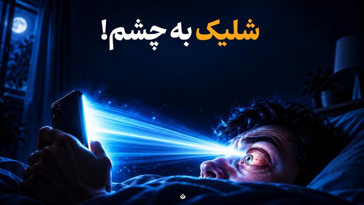 شلیک به چشم!