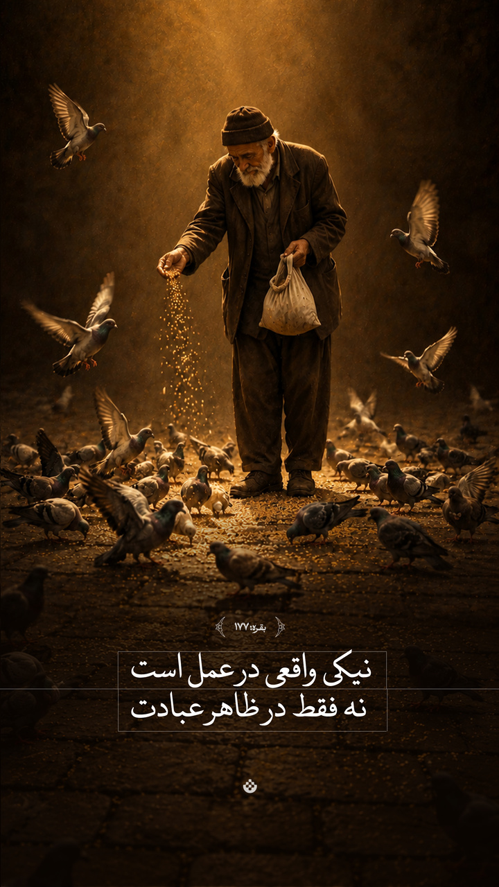 نیکی واقعی در عمل است، نه فقط در ظاهر عبادت