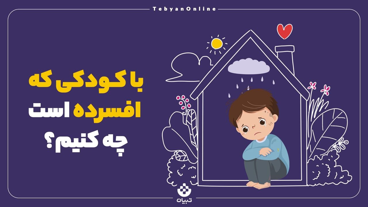 با کودکی که افسرده است چه کنیم؟