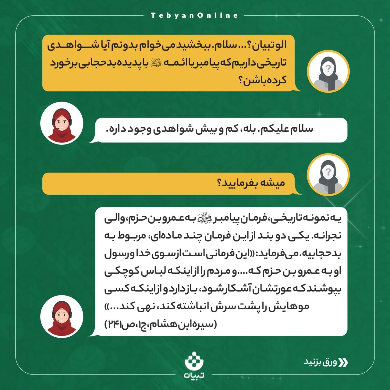 آیا پیامبر و ائمه علیهم‌السلام هم با پدیده بی‌حجابی مواجه بودن؟