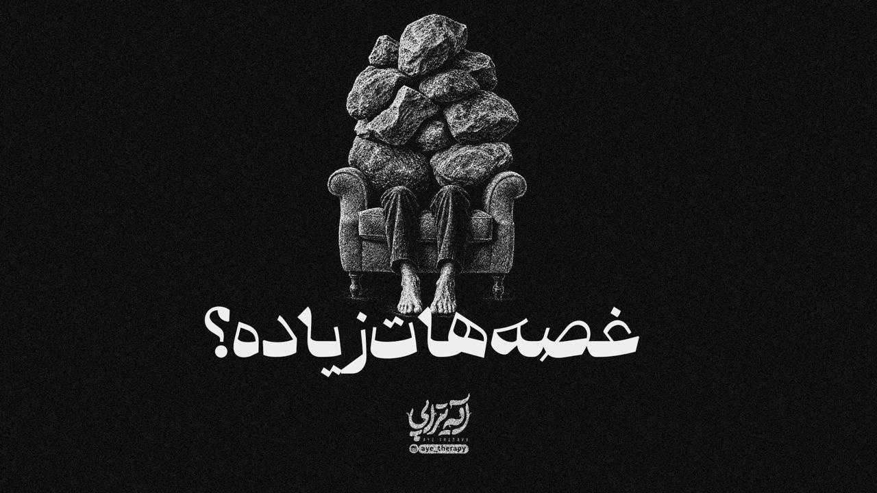 آیه‌تراپی | غصه‌هات زیاده؟