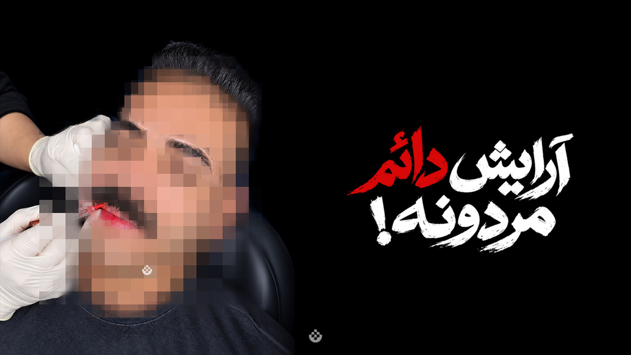 پای آرایش دائم به صورت مردان باز شد!؟