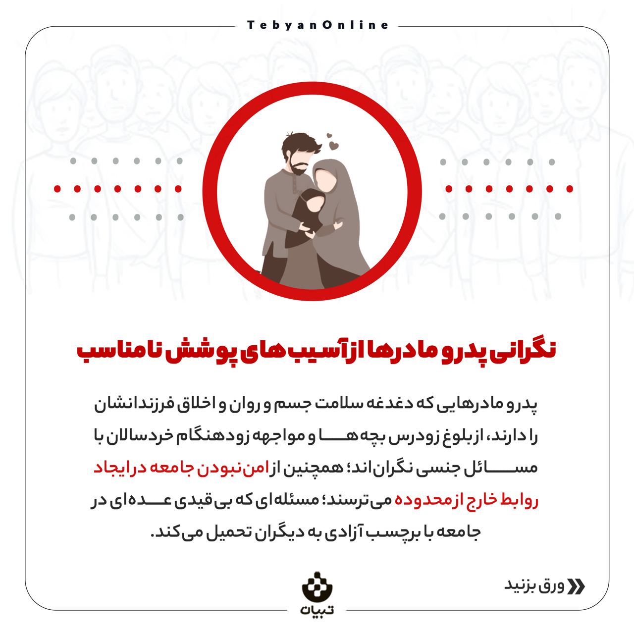 پوشش نامناسب تهدیدی برای بچه‌ها