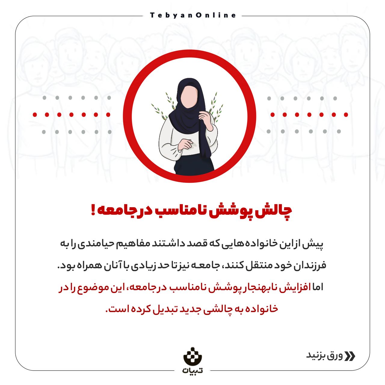 پوشش نامناسب تهدیدی برای بچه‌ها