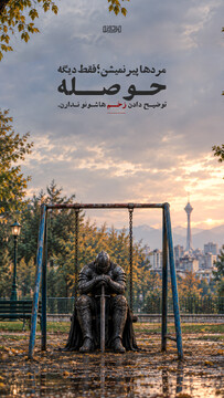 مردها پیر نمیشن...