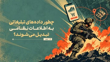 وقتی داده‌های تبلیغاتی به اطلاعات نظامی تبدیل می‌شوند!