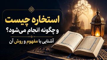 استخاره چیست و چگونه انجام می‌شود؟ آشنایی با مفهوم و روش آن