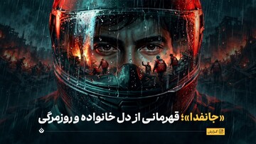 «جانفدا»؛ قهرمانی از دل خانواده و روزمرگی