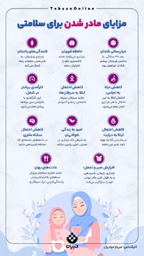 مزایای مادر شدن برای سلامتی