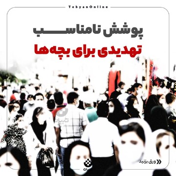 پوشش نامناسب تهدیدی برای بچه‌ها