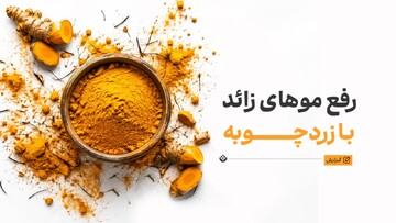 رفع موهای زائد با زردچوبه؛ معجزه طبیعی به جای لیزر