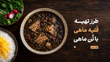 طرز تهیه قلیه ماهی با تُن ماهی