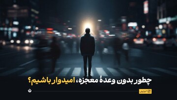چطور بدون وعدۀ معجزه، امیدوار باشیم؟