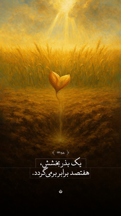یک بذر بخشش، هفتصد برابر برمی‌گردد