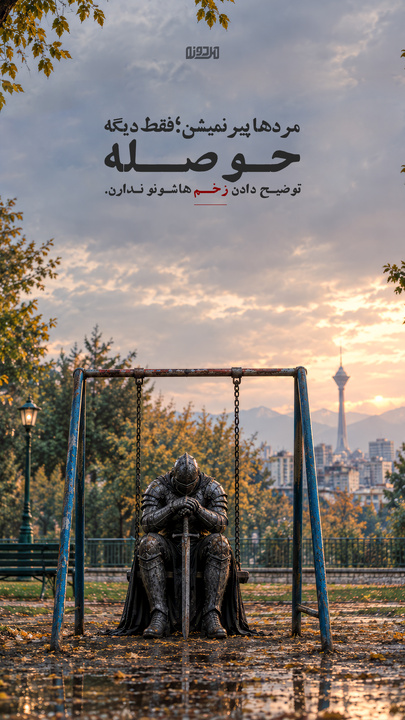 مردها پیر نمیشن...