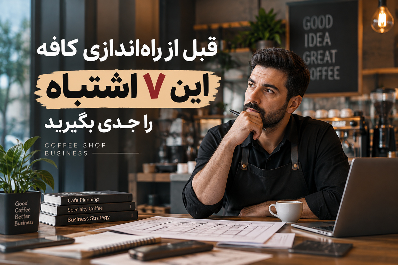 قبل از راه‌اندازی کافه این ۷ اشتباه را جدی بگیرید