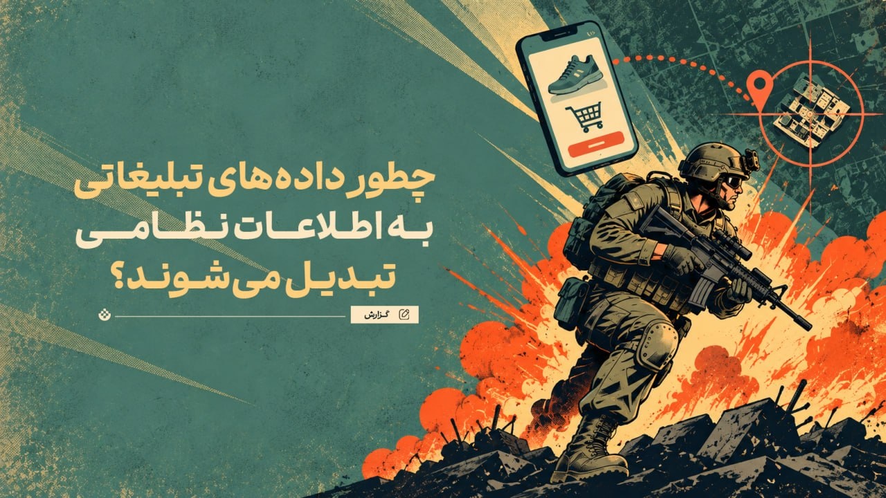 وقتی داده‌های تبلیغاتی به اطلاعات نظامی تبدیل می‌شوند!