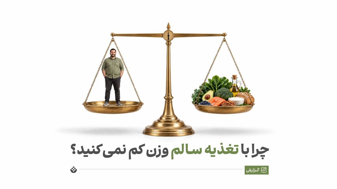 تغذیه سالم دارید اما وزن کم نمی‌کنید؟