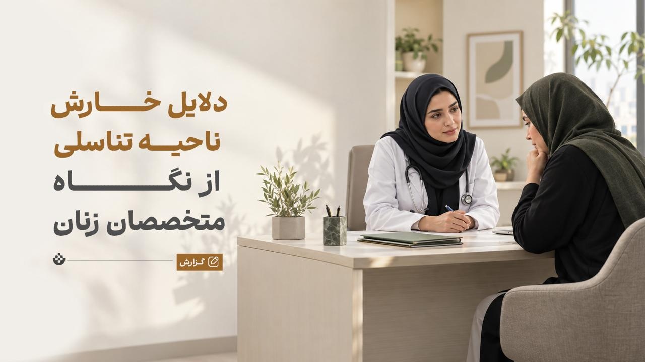 دلایل خارش ناحیه تناسلی از نگاه متخصصان زنان