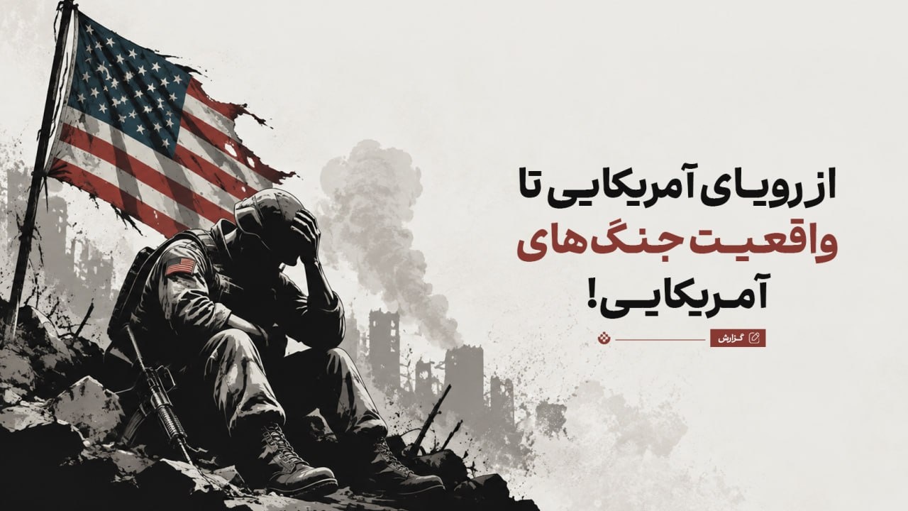 چرا جنایت‌های جنگی آمریکا را باور نمی‌کنیم؟