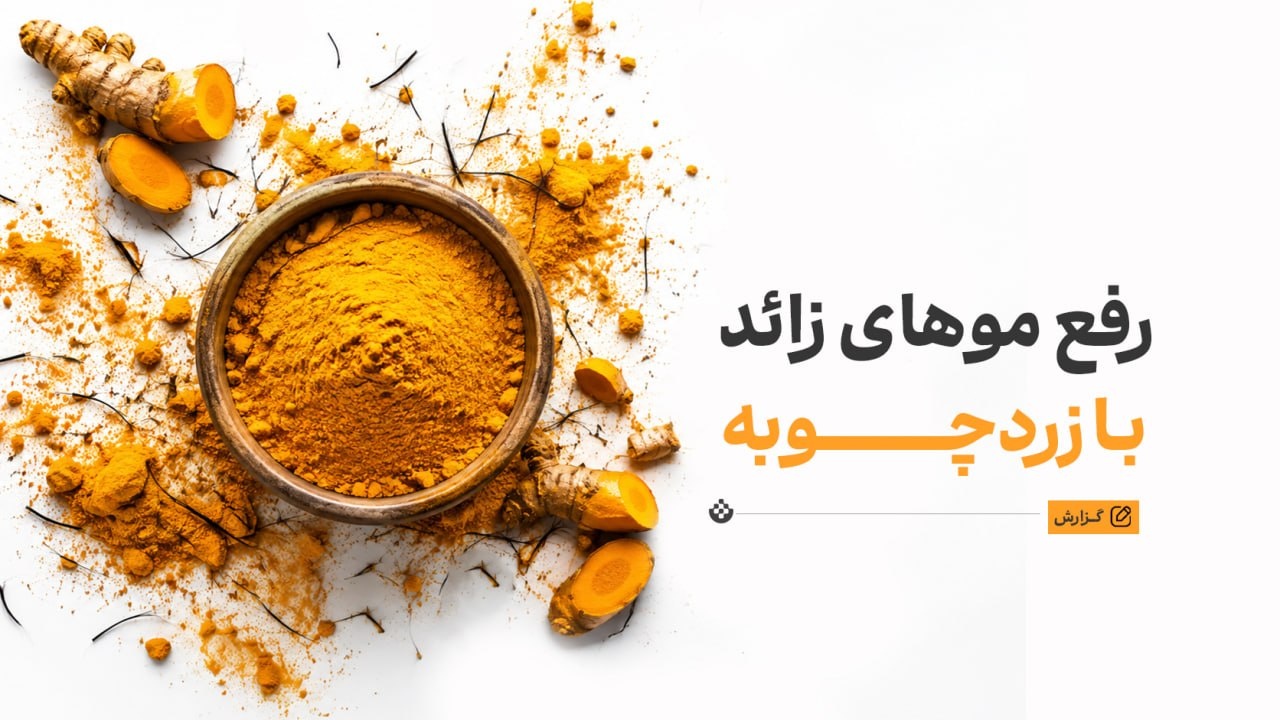 رفع موهای زائد با زردچوبه؛ معجزه طبیعی به جای لیزر