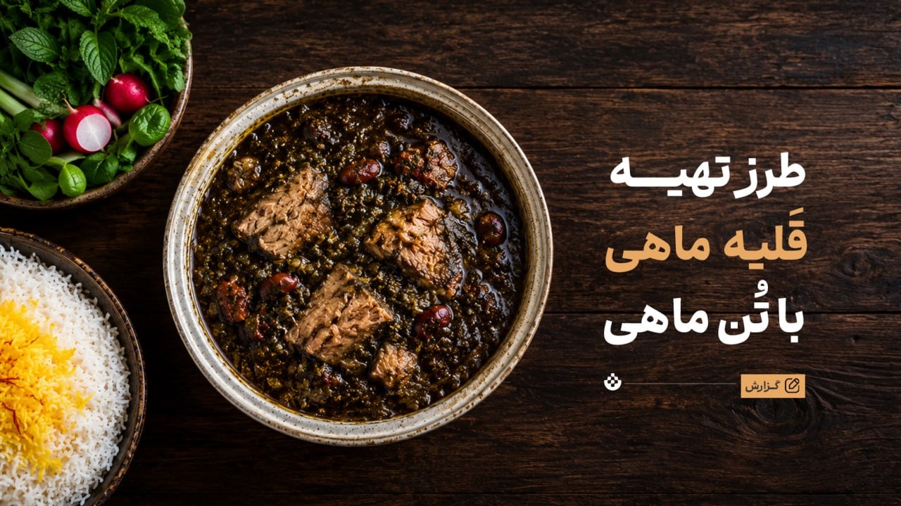 طرز تهیه قلیه ماهی با تُن ماهی