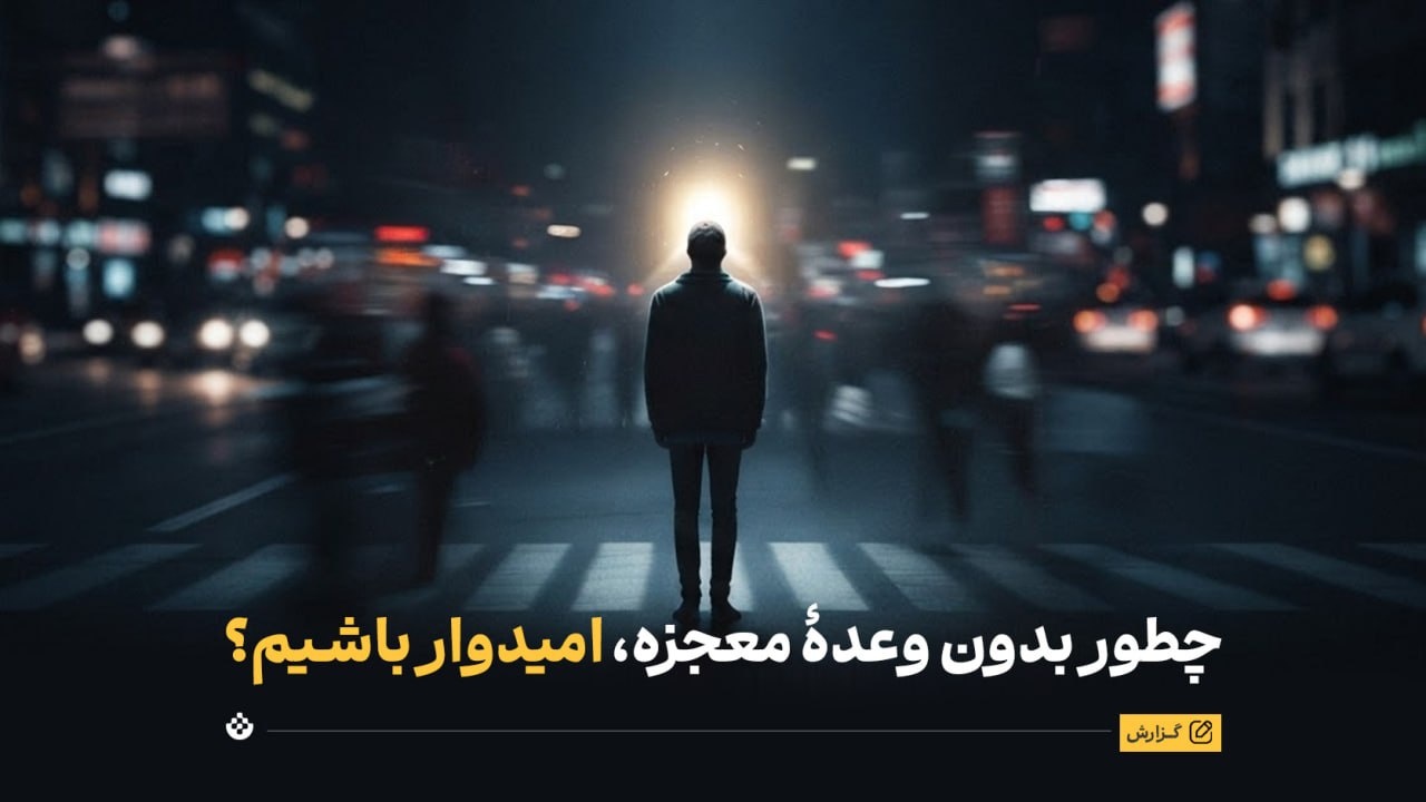 چطور بدون وعدۀ معجزه، امیدوار باشیم؟