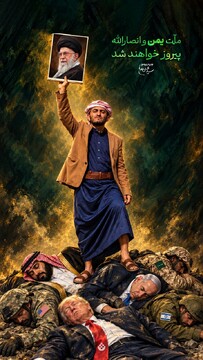 ملت یمن و انصارالله پیروز خواهند شد