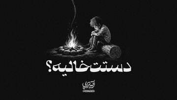 آیه‌تراپی | دستت خالیه؟