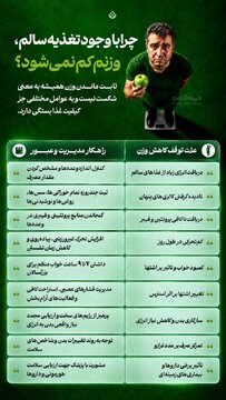 چرا با وجود تغذیه سالم وزنم کم نمی شود؟