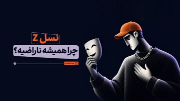 چرا نسل Z چرا همیشه ناراضیه؟