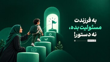  به فرزندت مسئولیت بده، نه دستور!