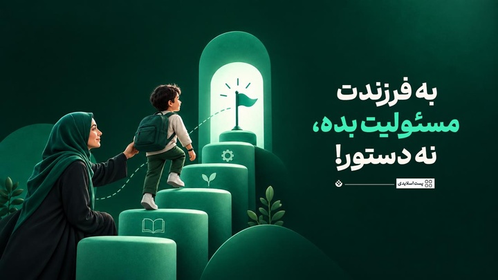  به فرزندت مسئولیت بده، نه دستور!