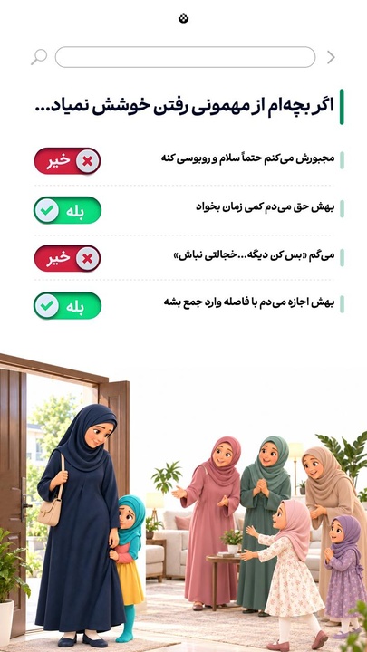 اگر بچه‌ام از مهمونی رفتن خوشش نمیاد...