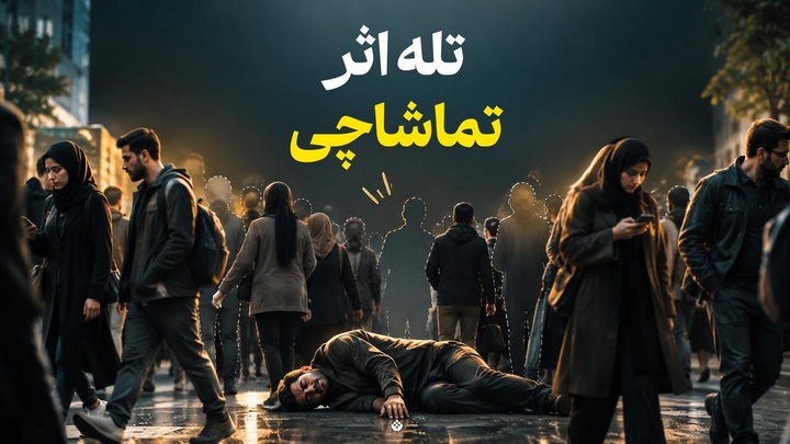 تله اثر تماشاچی