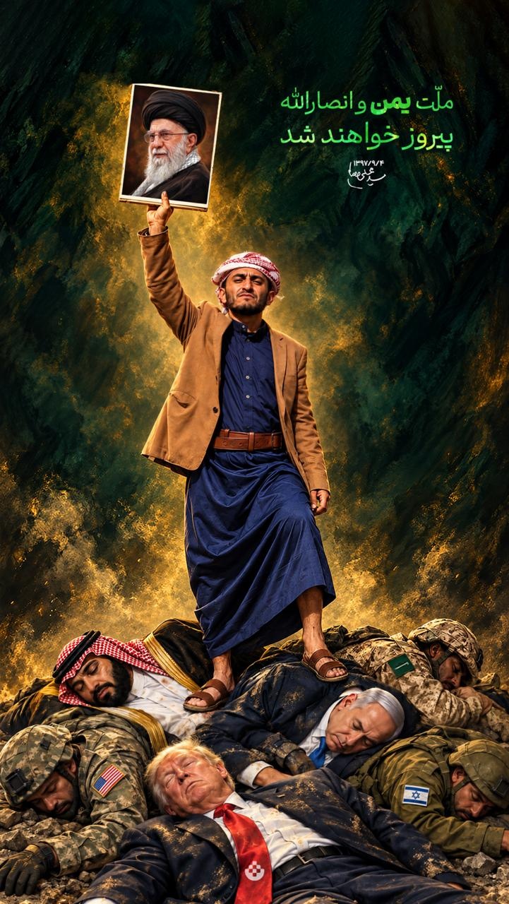 ملت یمن و انصارالله پیروز خواهند شد
