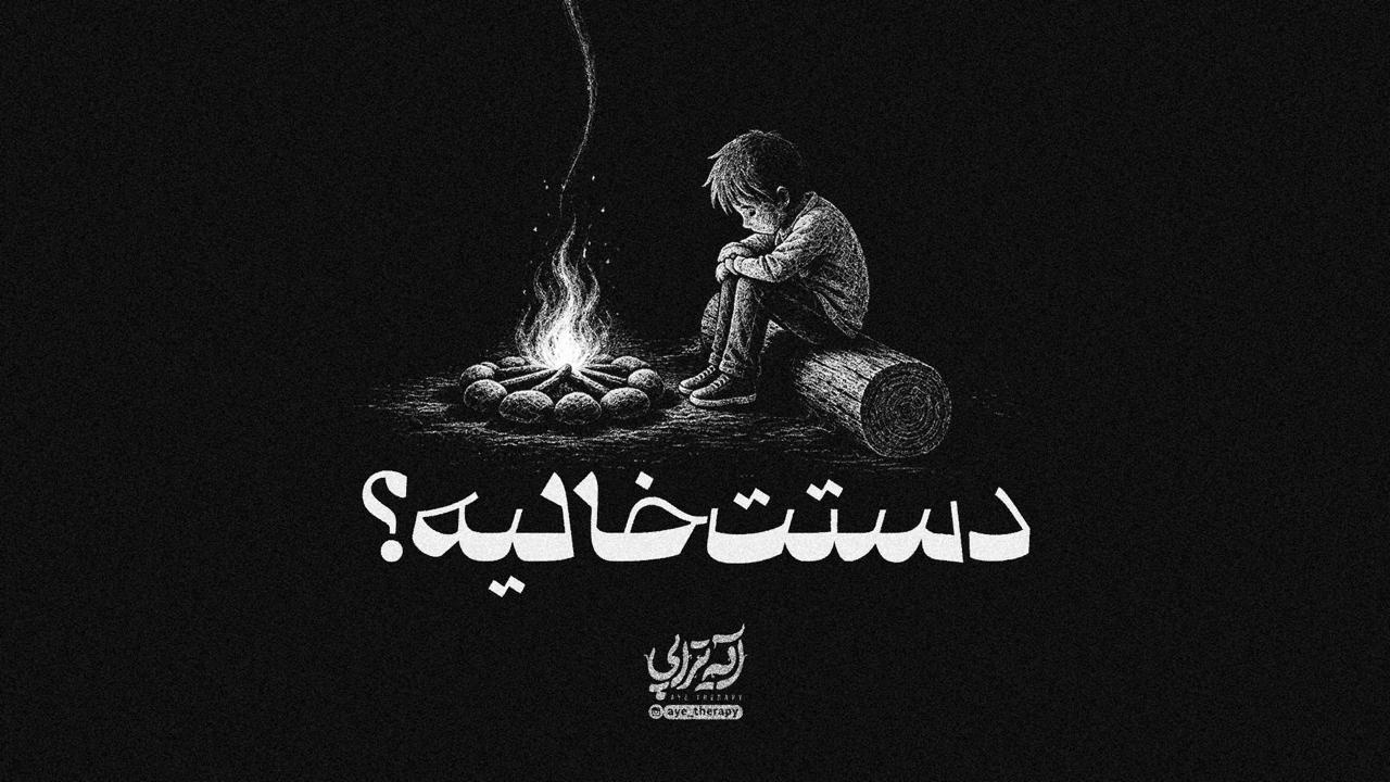 آیه‌تراپی | دستت خالیه؟