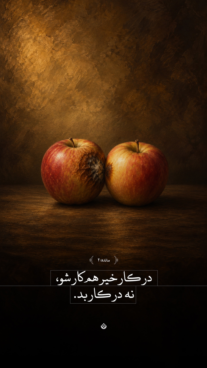 در کار خیر هم‌کار شو، نه در کار بد