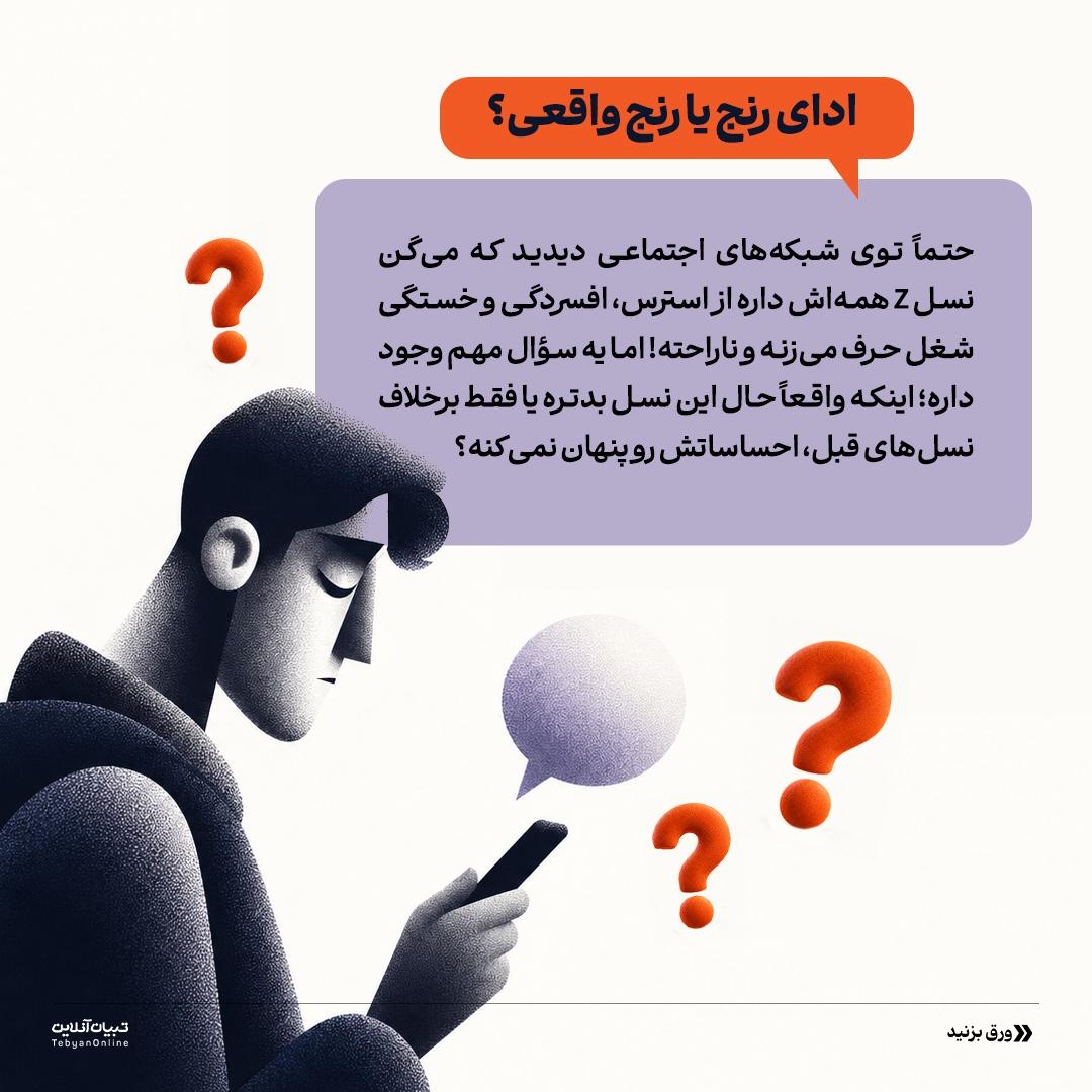 چرا نسل Z چرا همیشه ناراضیه؟