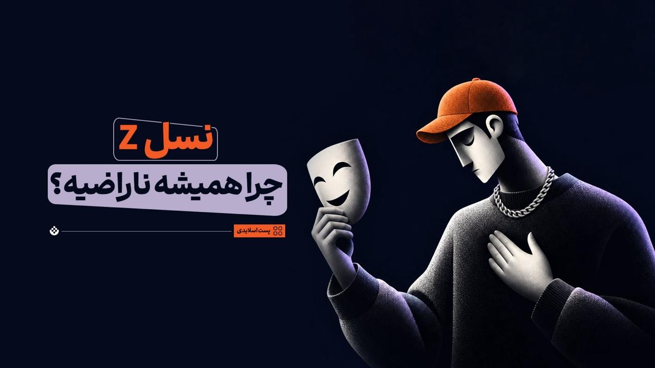 چرا نسل Z چرا همیشه ناراضیه؟