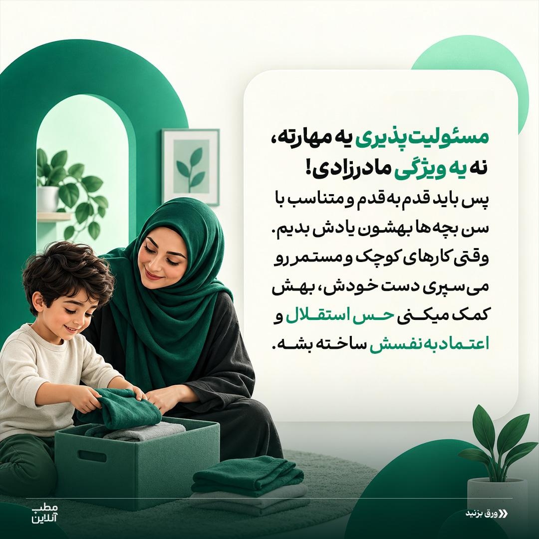&nbsp;به فرزندت مسئولیت بده، نه دستور!
