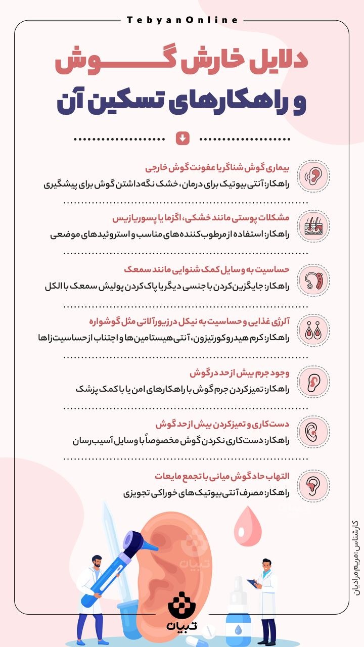 دلایل خارش گوش و راهکارهای تسکین آن