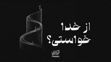 آیه‌تراپی | از خدا خواستی؟
