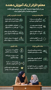معلم؛ فراتر از یک آموزش دهنده