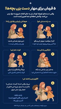 ۵ فرمان برای مهار دست بزن بچه‌ها