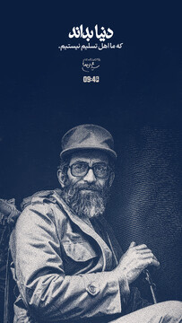 دنیا بداند که ما اهل تسلیم نیستیم