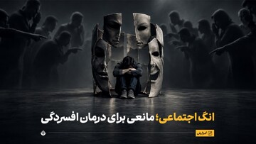 انگ اجتماعی؛ مانعی برای درمان افسردگی